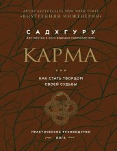 Карма. Как стать творцом своей судьбы