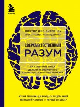 Сверхъестественный разум. Как обычные люди делают невозможное с помощью силы подсознания