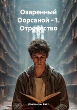 Озаренный Оорсаной – 1. Отрочество