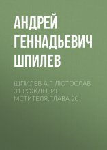 Шпилев А Г Лютослав 01 Рождение мстителя.Глава 20