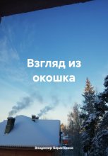 Взгляд из окошка