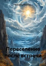 Переселение после встречи