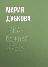 Такая важная жизнь