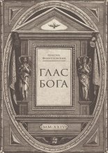 Глас Бога. Исследование авторской поэзии искусственным разумом