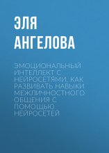 Эмоциональный интеллект с нейросетями. Как развивать навыки межличностного общения с помощью нейросетей