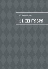 11 сентября