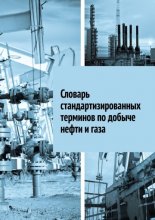 Словарь стандартизированных терминов по добыче нефти и газа