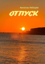 Отпуск