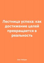 Лестница успеха: как достижение целей превращается в реальность