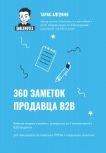 360 заметок продавца В2В