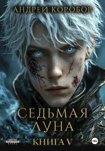 Седьмая Луна 5: Агония