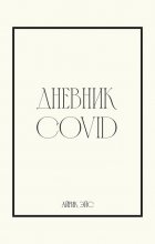 Дневник Covid