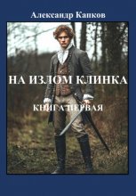 На излом клинка. Книга первая