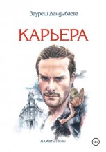 Карьера