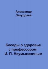 Беседы о здоровье с профессором И. П. Неумывакиным