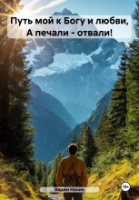 Путь мой к Богу и любви, А печали – отвали!