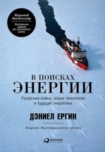 В поисках энергии: Ресурсные войны, новые технологии и будущее энергетики