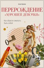 Перерождение “Хорошей девочки”. Как обрести смелость быть собой