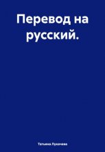 Перевод на русский.