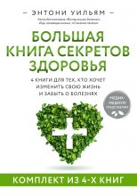 Большая книга секретов здоровья. 4 книги для тех, кто хочет изменить свою жизнь и забыть о болезнях