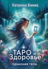 Таро и здоровье: гармония тела