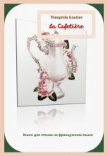 Théophile Gautier. La Cafetière. Книга для чтения на французском языке