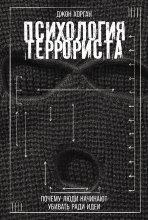 Психология террориста: Почему люди начинают убивать ради идеи