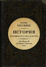 Между Азией и Европой. История Российского государства. От Ивана III до Бориса Годунова