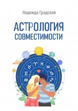 Астрология совместимости