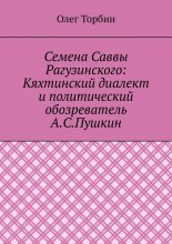 Семена Саввы Рагузинского: Кяхтинский диалект и политический обозреватель А.С.Пушкин