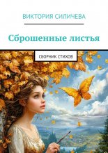 Сброшенные листья. Сборник стихов