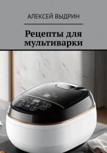 Рецепты для мультиварки