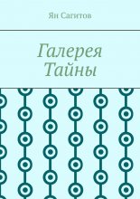 Галерея Тайны