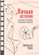 Личная история. Как понять и принять жизненные сценарии