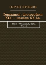 Германия: философия XIX – начала XX вв. Том 6. Иррациональность. Часть 2