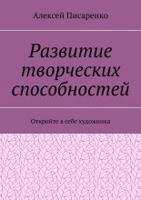 Развитие творческих способностей. Откройте в себе художника