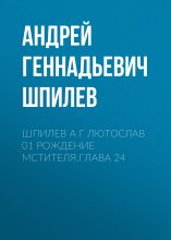 Шпилев А Г Лютослав 01 Рождение мстителя.Глава 24