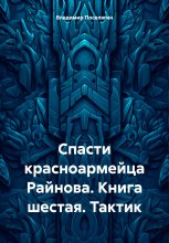 Спасти красноармейца Райнова. Книга шестая. Тактик