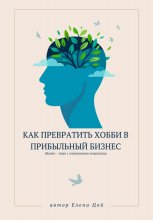 Как превратить хобби в прибыльный бизнес