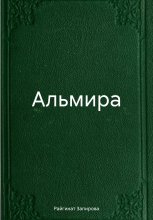 Альмира