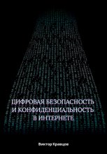 Цифровая безопасность и конфиденциальность в интернете