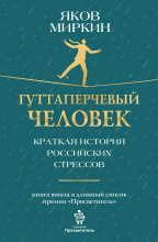 Гуттаперчевый человек. Краткая история российских стрессов