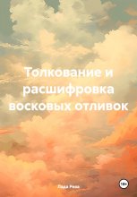 Толкование и расшифровка восковых отливок