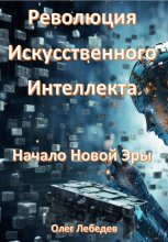 Революция Искусственного Интеллекта: Начало Новой Эры