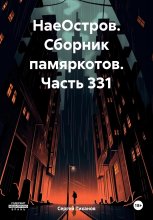 НаеОстров. Сборник памяркотов. Часть 331