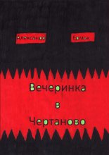 Вечеринка в Чертаново