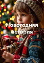 Новогодняя история