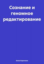 Сознание и геномное редактирование