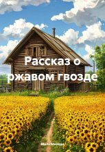 Рассказ о ржавом гвозде