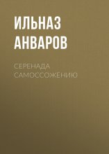 Серенада Самоссожению